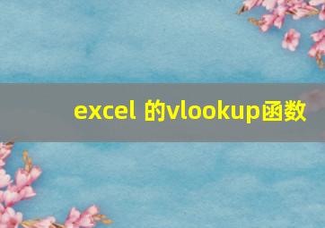 excel 的vlookup函数